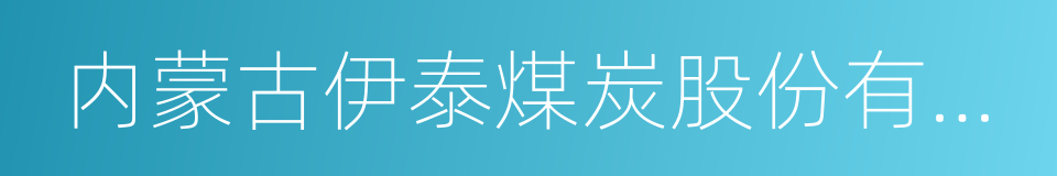 内蒙古伊泰煤炭股份有限公司的同义词