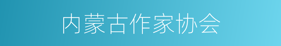 内蒙古作家协会的同义词