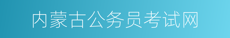 内蒙古公务员考试网的同义词