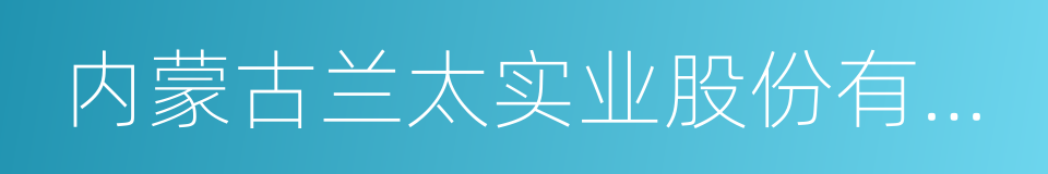 内蒙古兰太实业股份有限公司的同义词