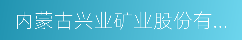 内蒙古兴业矿业股份有限公司的同义词