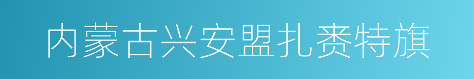 内蒙古兴安盟扎赉特旗的同义词