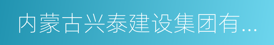 内蒙古兴泰建设集团有限公司的同义词