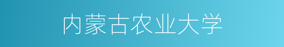 内蒙古农业大学的同义词