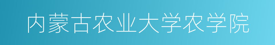 内蒙古农业大学农学院的同义词