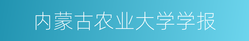 内蒙古农业大学学报的同义词