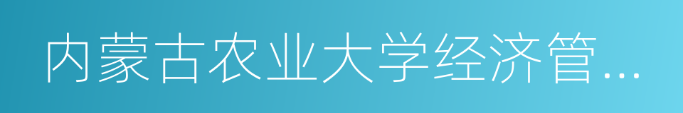 内蒙古农业大学经济管理学院的同义词