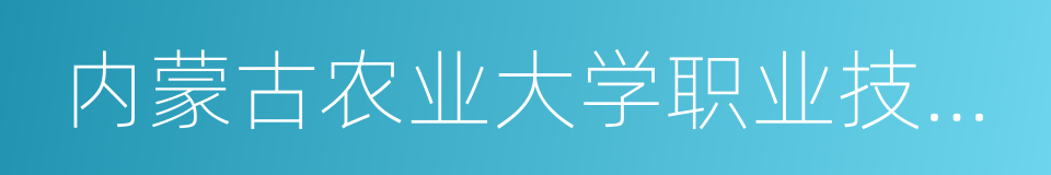 内蒙古农业大学职业技术学院的同义词