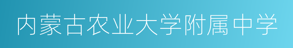 内蒙古农业大学附属中学的同义词