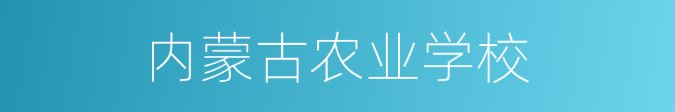 内蒙古农业学校的同义词