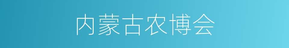 内蒙古农博会的同义词