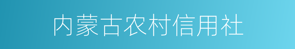 内蒙古农村信用社的同义词