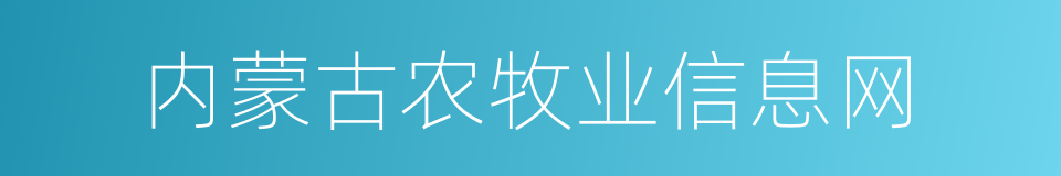 内蒙古农牧业信息网的同义词