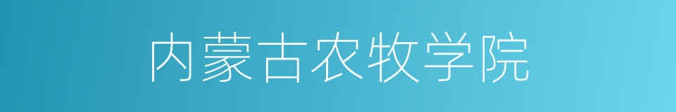 内蒙古农牧学院的同义词