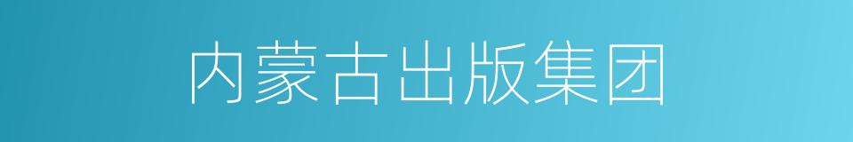 内蒙古出版集团的同义词