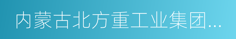 内蒙古北方重工业集团有限公司的同义词