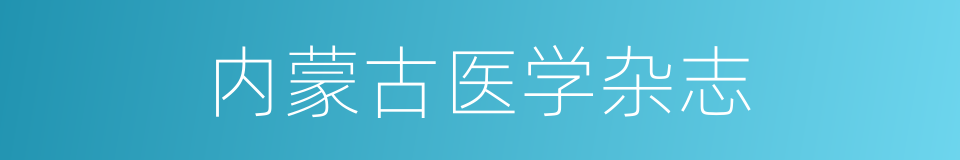 内蒙古医学杂志的同义词