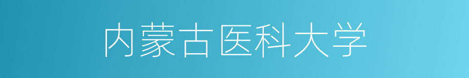 内蒙古医科大学的同义词