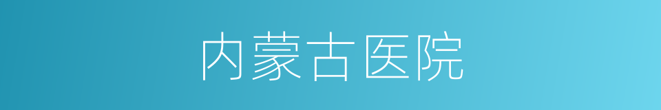 内蒙古医院的同义词