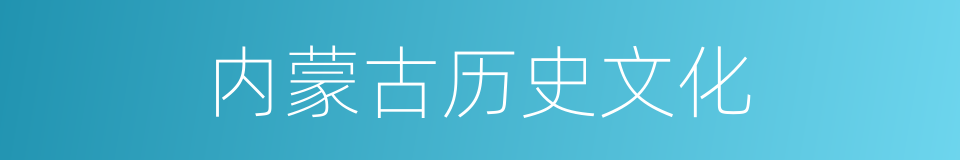 内蒙古历史文化的同义词