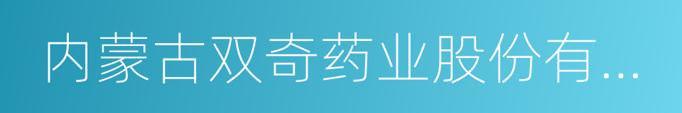 内蒙古双奇药业股份有限公司的同义词