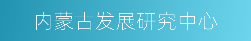 内蒙古发展研究中心的同义词