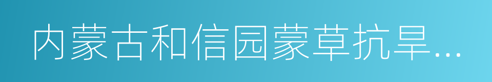 内蒙古和信园蒙草抗旱绿化股份有限公司的同义词