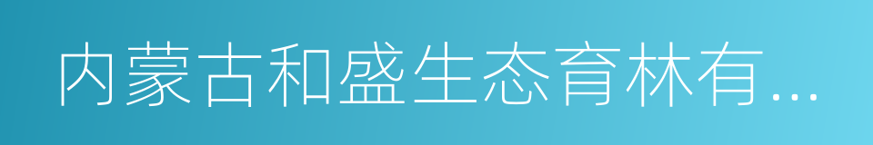 内蒙古和盛生态育林有限公司的同义词