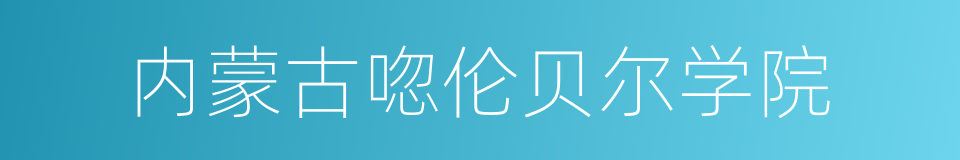 内蒙古唿伦贝尔学院的同義詞
