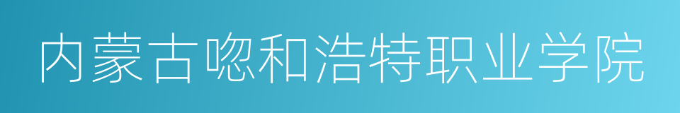 内蒙古唿和浩特职业学院的同義詞