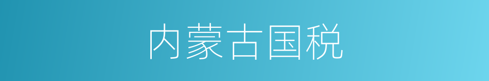 内蒙古国税的同义词