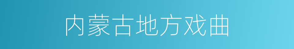 内蒙古地方戏曲的同义词