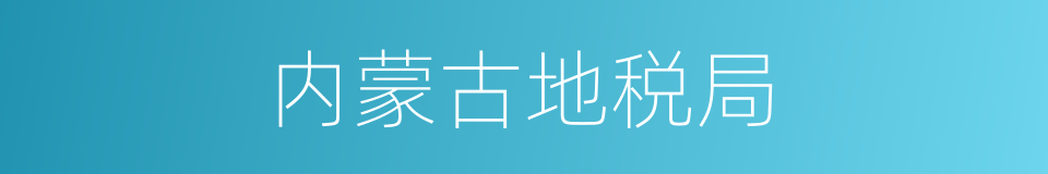 内蒙古地税局的同义词