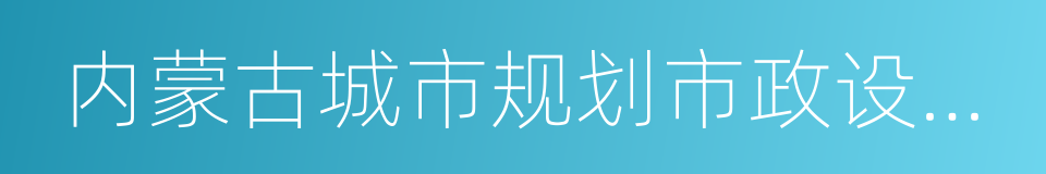 内蒙古城市规划市政设计研究院的同义词