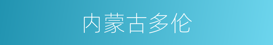 内蒙古多伦的同义词