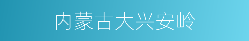 内蒙古大兴安岭的同义词