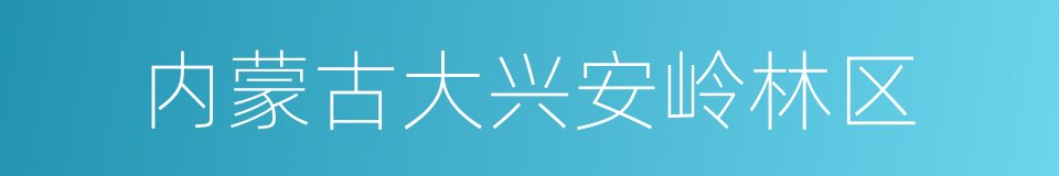 内蒙古大兴安岭林区的同义词