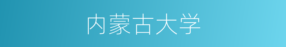 内蒙古大学的同义词