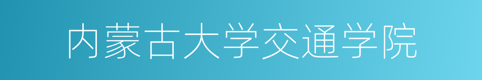 内蒙古大学交通学院的同义词