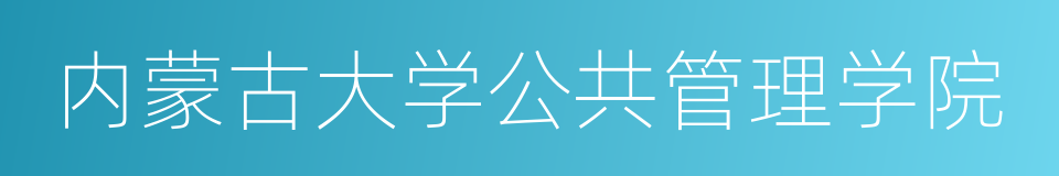 内蒙古大学公共管理学院的同义词