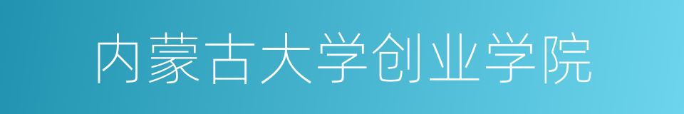 内蒙古大学创业学院的同义词