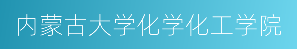 内蒙古大学化学化工学院的同义词