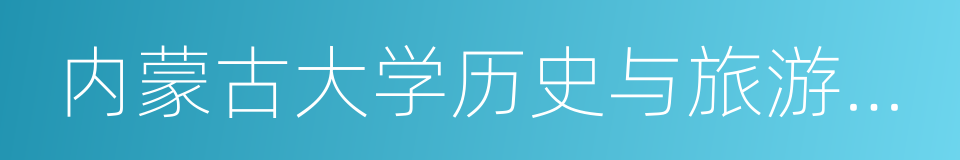 内蒙古大学历史与旅游文化学院的同义词