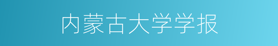 内蒙古大学学报的同义词