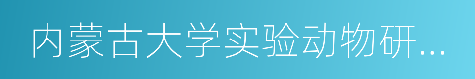 内蒙古大学实验动物研究中心的同义词