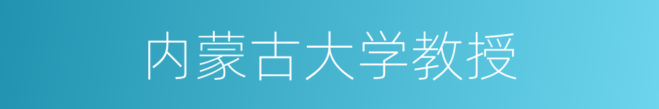 内蒙古大学教授的同义词