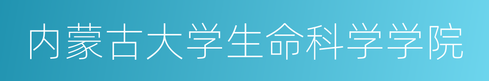 内蒙古大学生命科学学院的同义词