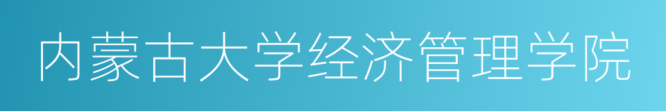 内蒙古大学经济管理学院的同义词