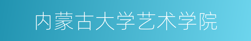 内蒙古大学艺术学院的同义词