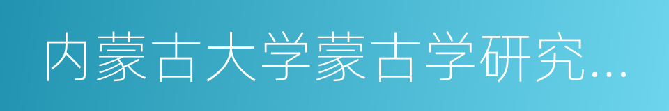 内蒙古大学蒙古学研究中心的同义词